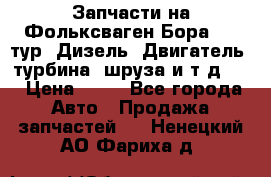 Запчасти на Фольксваген Бора 1.9 тур. Дизель. Двигатель, турбина, шруза и т.д .  › Цена ­ 25 - Все города Авто » Продажа запчастей   . Ненецкий АО,Фариха д.